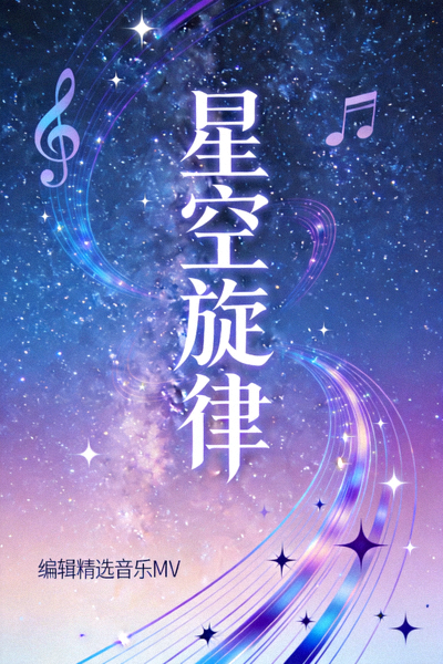 编辑精选音乐MV《星空旋律》视觉艺术海报
