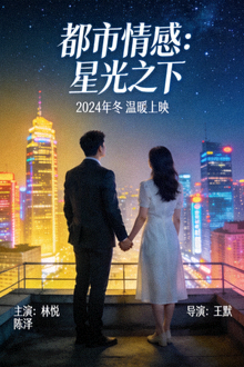 《都市情感：星光之下》现代爱情剧海报