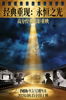 《经典重现：永恒之光》高分经典电影海报
