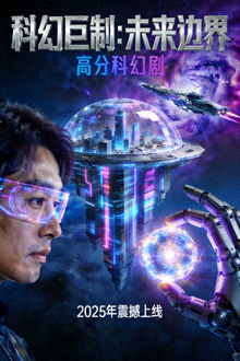 《科幻巨制：未来边界》高分科幻剧海报