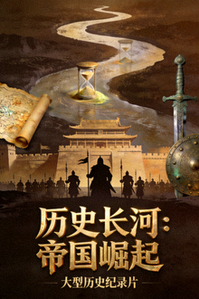 《历史长河：帝国崛起》大型历史纪录片海报