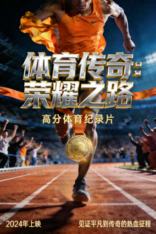《体育传奇：荣耀之路》高分体育纪录片海报