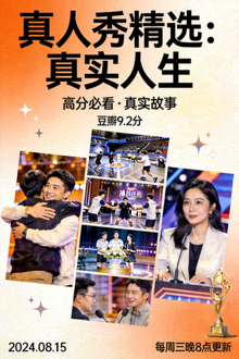 《真人秀精选：真实人生》高分真人秀海报